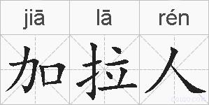 加拉人的拼音