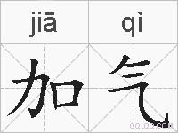 加气的拼音