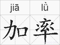 加率的拼音