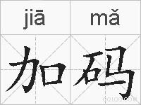 加码的拼音