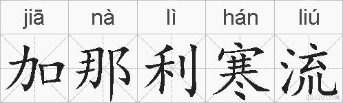 加那利寒流的拼音