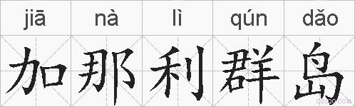 加那利群岛的拼音