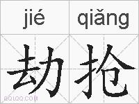 劫抢的拼音