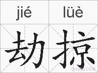 劫掠是什么意思 拼音读音 词语解释 劫掠的英文翻译 近义词 反义词 劫掠的相关成语词语诗词名人明星