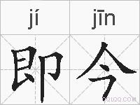 即今的拼音