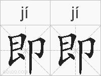 即即的拼音