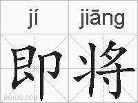 即将的拼音