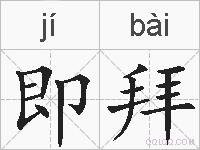 即拜的拼音