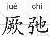 厥弛的拼音