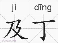 及丁的拼音