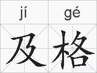 及格的拼音