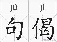 句偈的拼音