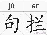句拦的拼音