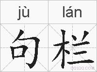 句栏的拼音