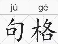 句格的拼音