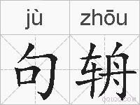 句辀的拼音