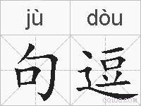 句逗的拼音