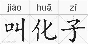 叫化子的拼音