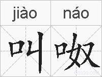 叫呶的拼音