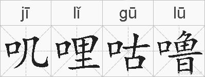 叽哩咕噜的拼音