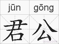 君公的拼音