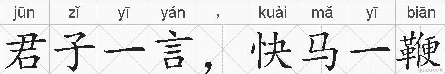 君子一言 快马一鞭是什么意思 拼音读音 词语解释 君子一言 快马一鞭的英文翻译 近义词 反义词 君子一言 快马一鞭的相关成语词语诗词名人明星