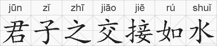 君子之交接如水的拼音
