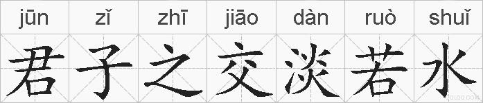 君子之交淡若水的拼音