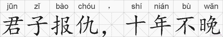 君子报仇,十年不晚的拼音