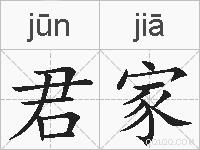 君家的拼音