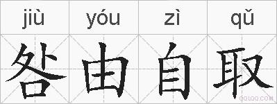 咎由自取的拼音