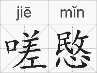 嗟愍的拼音