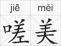 嗟美的拼音