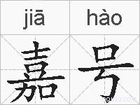 嘉号的拼音