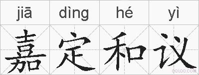 嘉定和议的拼音
