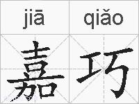 嘉巧的拼音