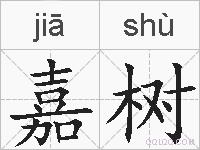嘉树的拼音