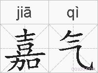 嘉气的拼音