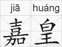 嘉皇的拼音