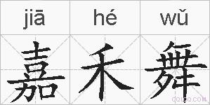 嘉禾舞的拼音