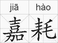 嘉耗的拼音