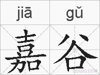 嘉谷的拼音