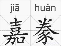 嘉豢的拼音