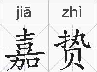 嘉贽的拼音