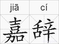 嘉辞的拼音