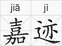 嘉迹的拼音