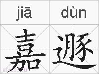 嘉遯的拼音