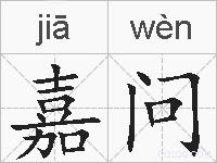 嘉问的拼音