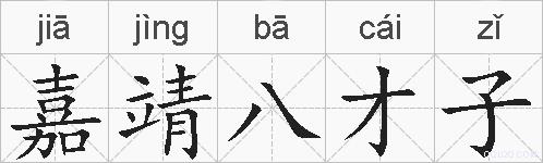 嘉靖八才子的拼音