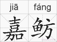 嘉鲂的拼音
